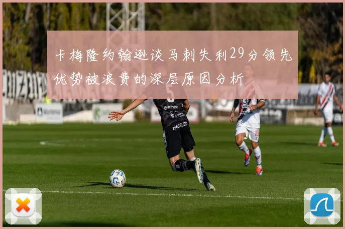 卡梅隆约翰逊谈马刺失利29分领先优势被浪费的深层原因分析
